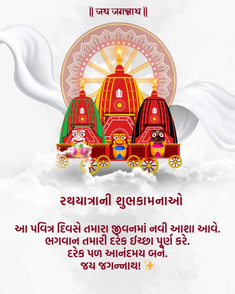Rath Yatra Wishes In Gujarati