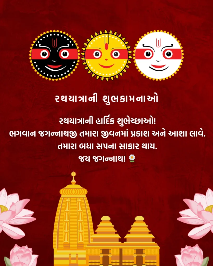 Rath Yatra Wishes In Gujarati
