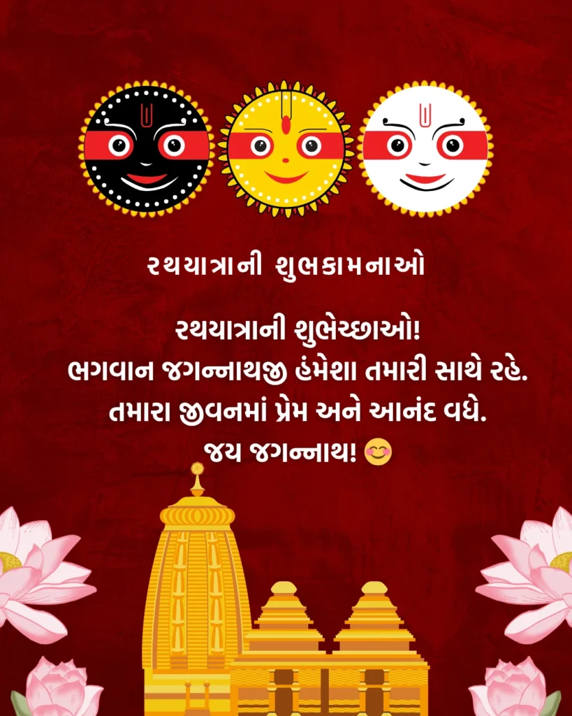 Rath Yatra Wishes In Gujarati