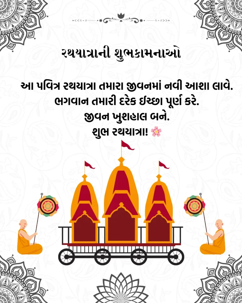 રથયાત્રાની શુભકામનાઓ