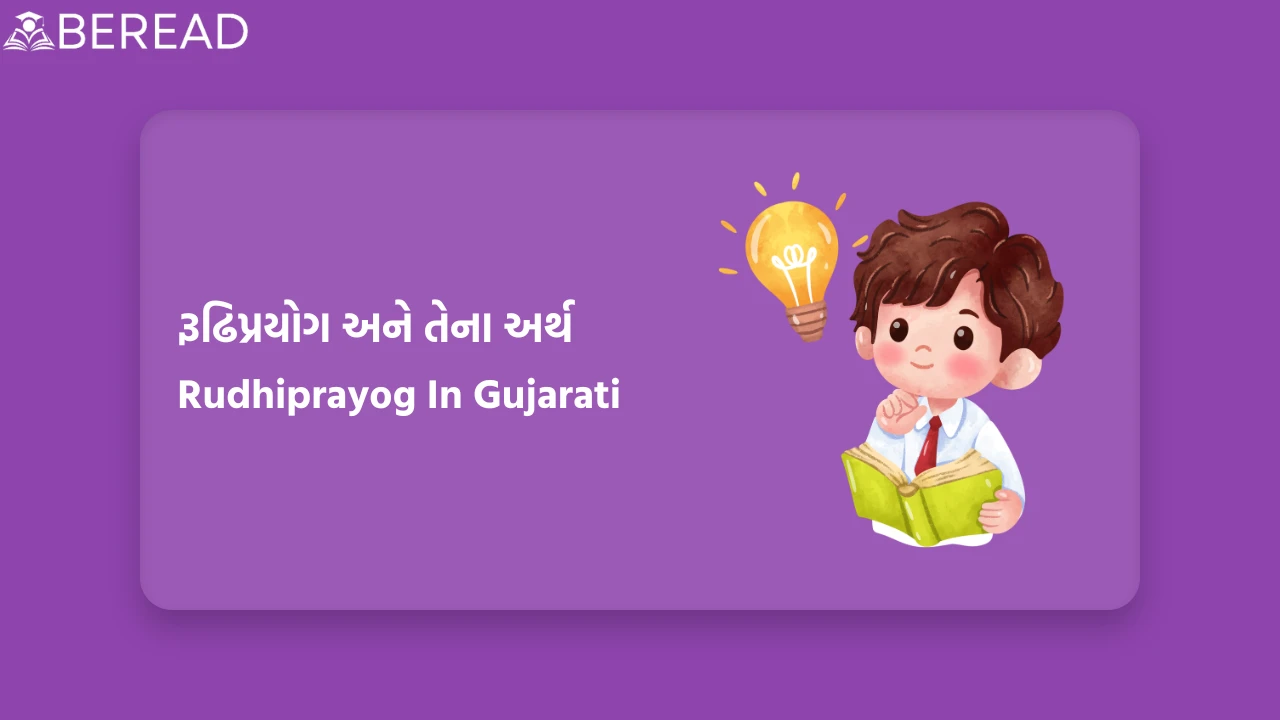 Rudhiprayog In Gujarati