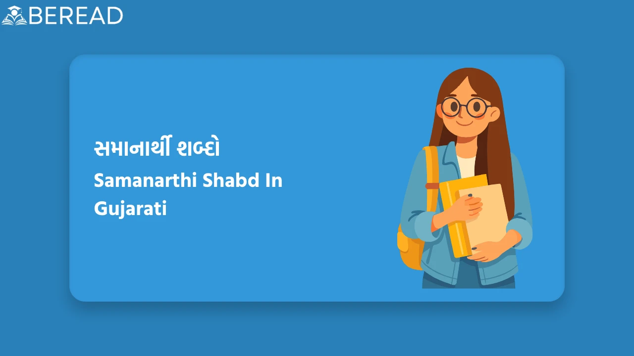 Samanarthi Shabd In Gujarati