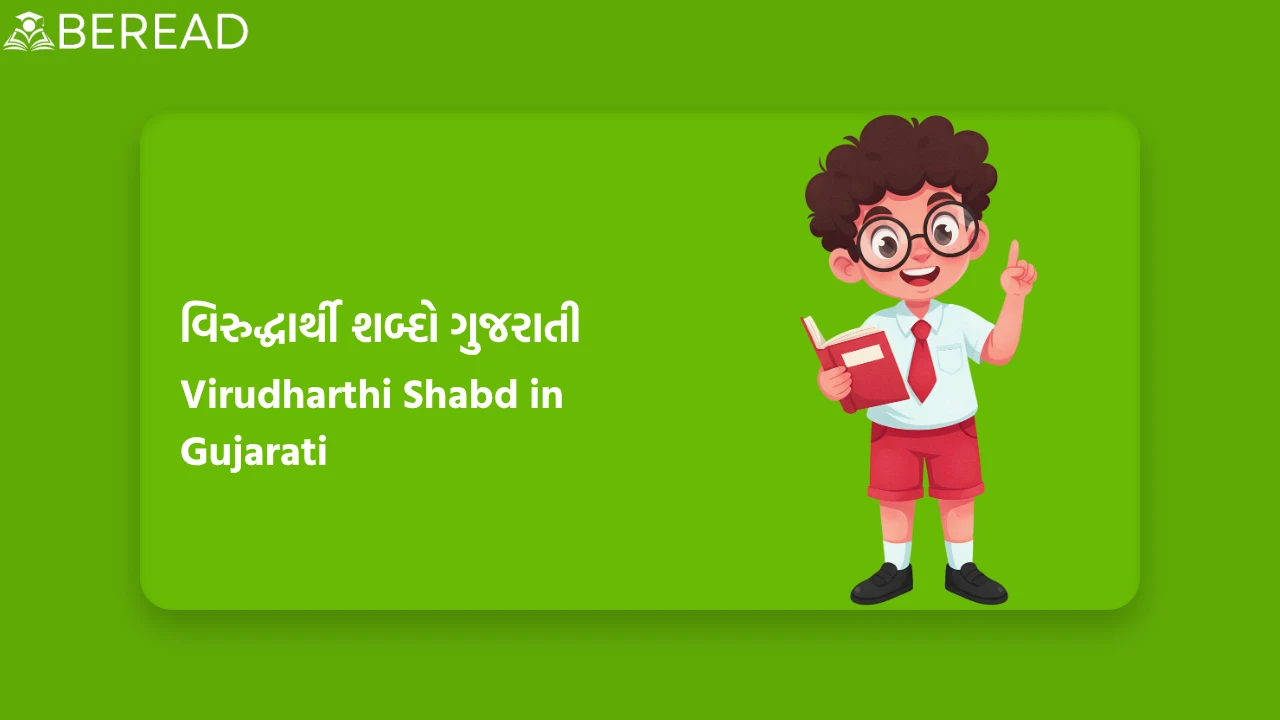 Virudharthi Shabd in Gujarati