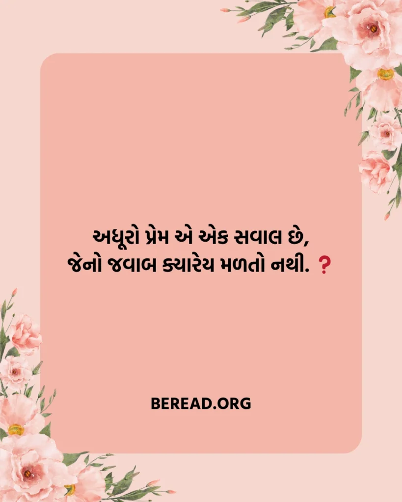 Adhuro Prem Shayari Gujarati