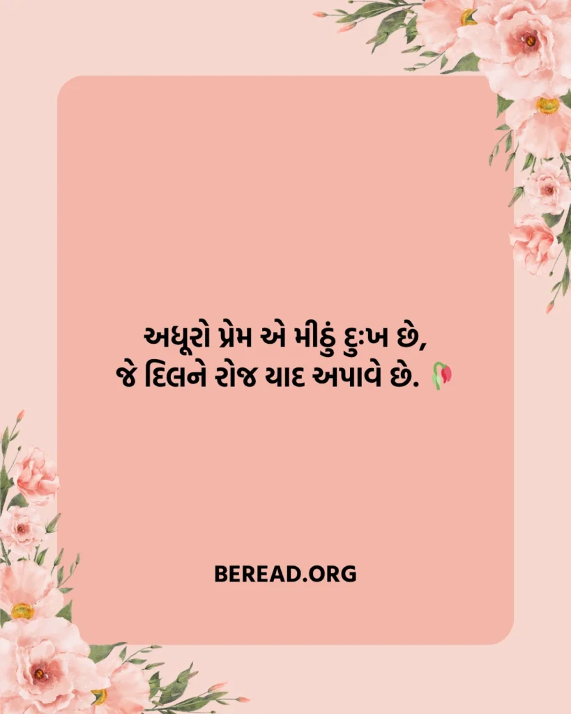 Adhuro Prem Shayari Gujarati