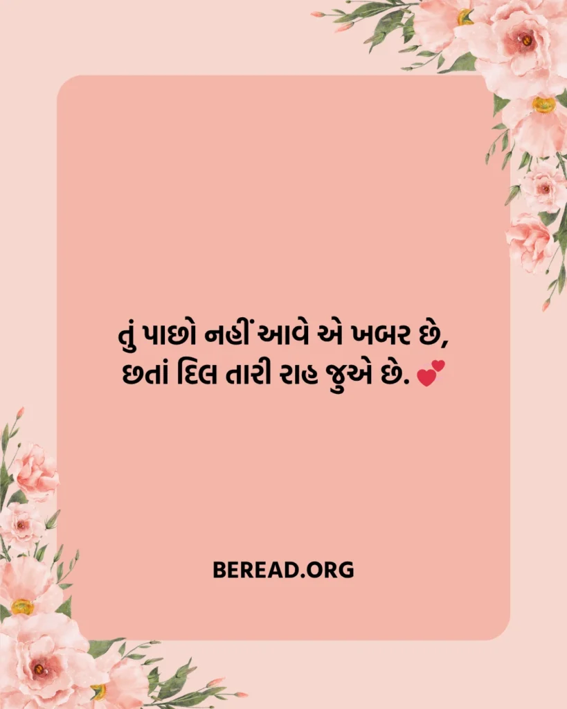 Adhuro Prem Shayari Gujarati