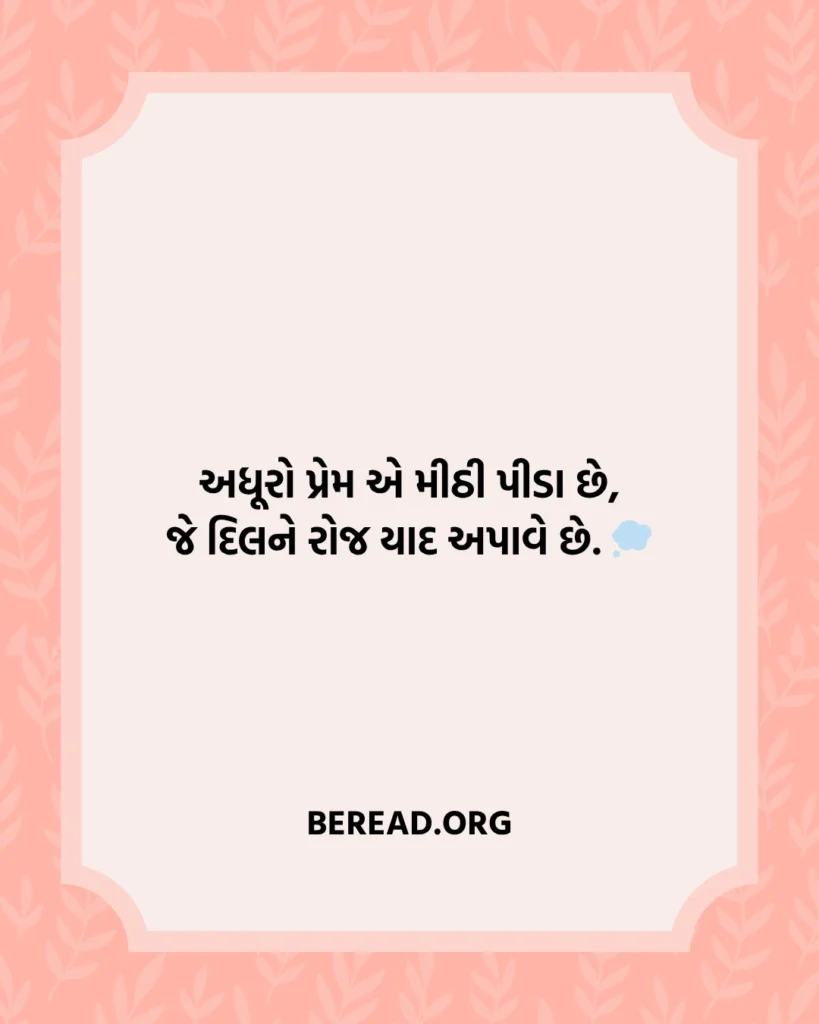 અધુરો પ્રેમ શાયરી