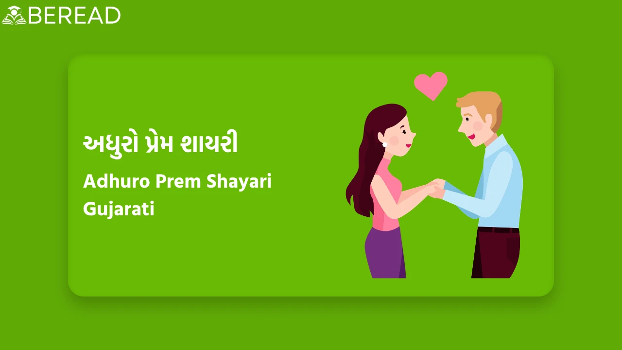 અધુરો પ્રેમ શાયરી