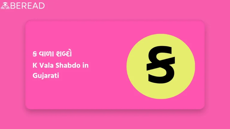 ક વાળા શબ્દો