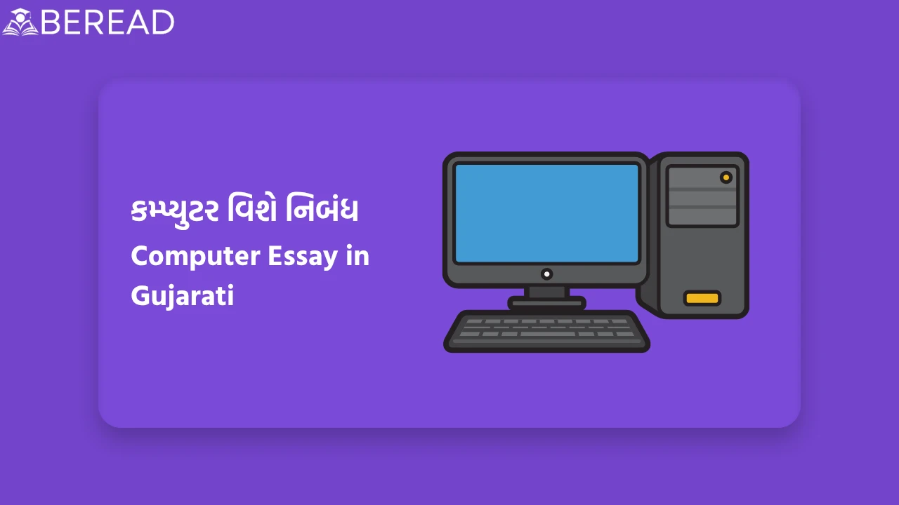 કમ્પ્યુટર વિશે નિબંધ