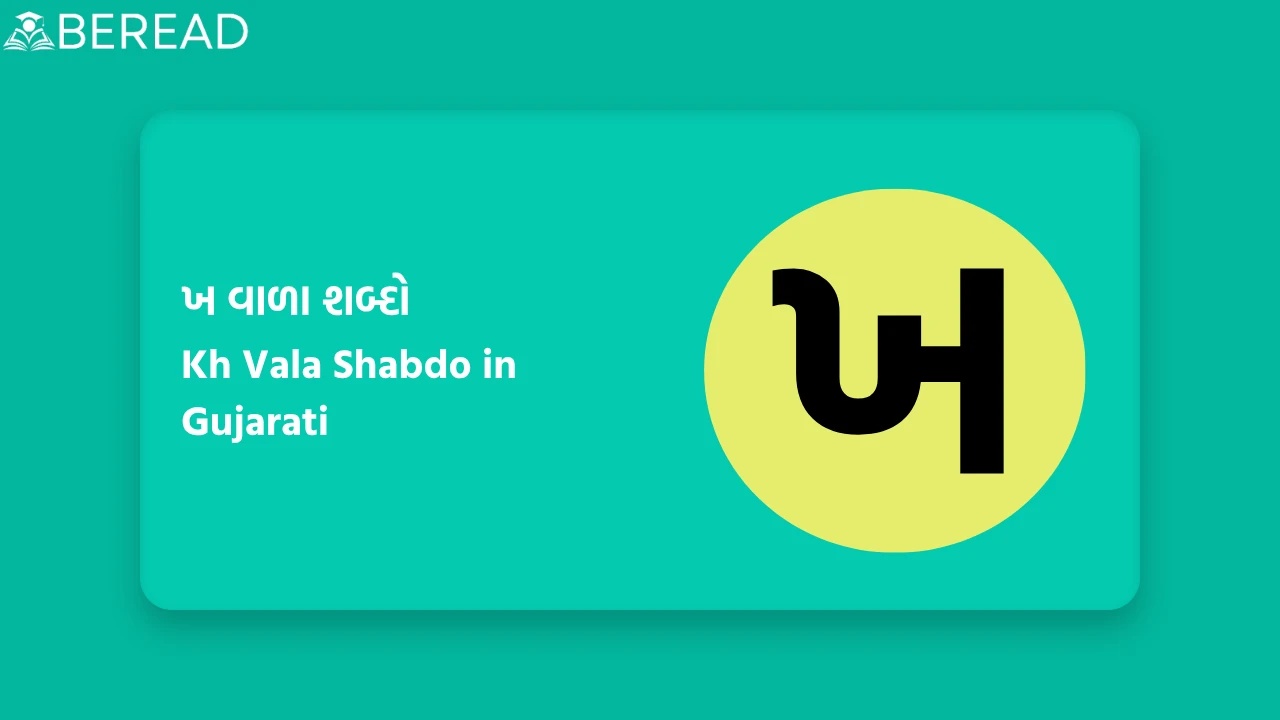 ખ વાળા શબ્દો