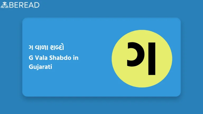 ગ વાળા શબ્દો
