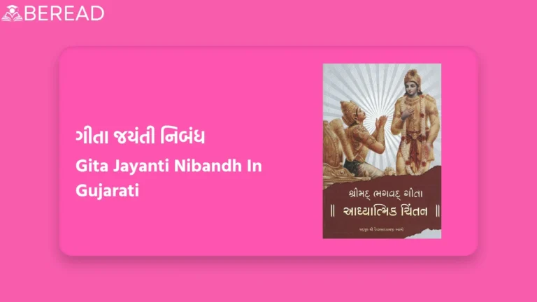 ગીતા જયંતી નિબંધ