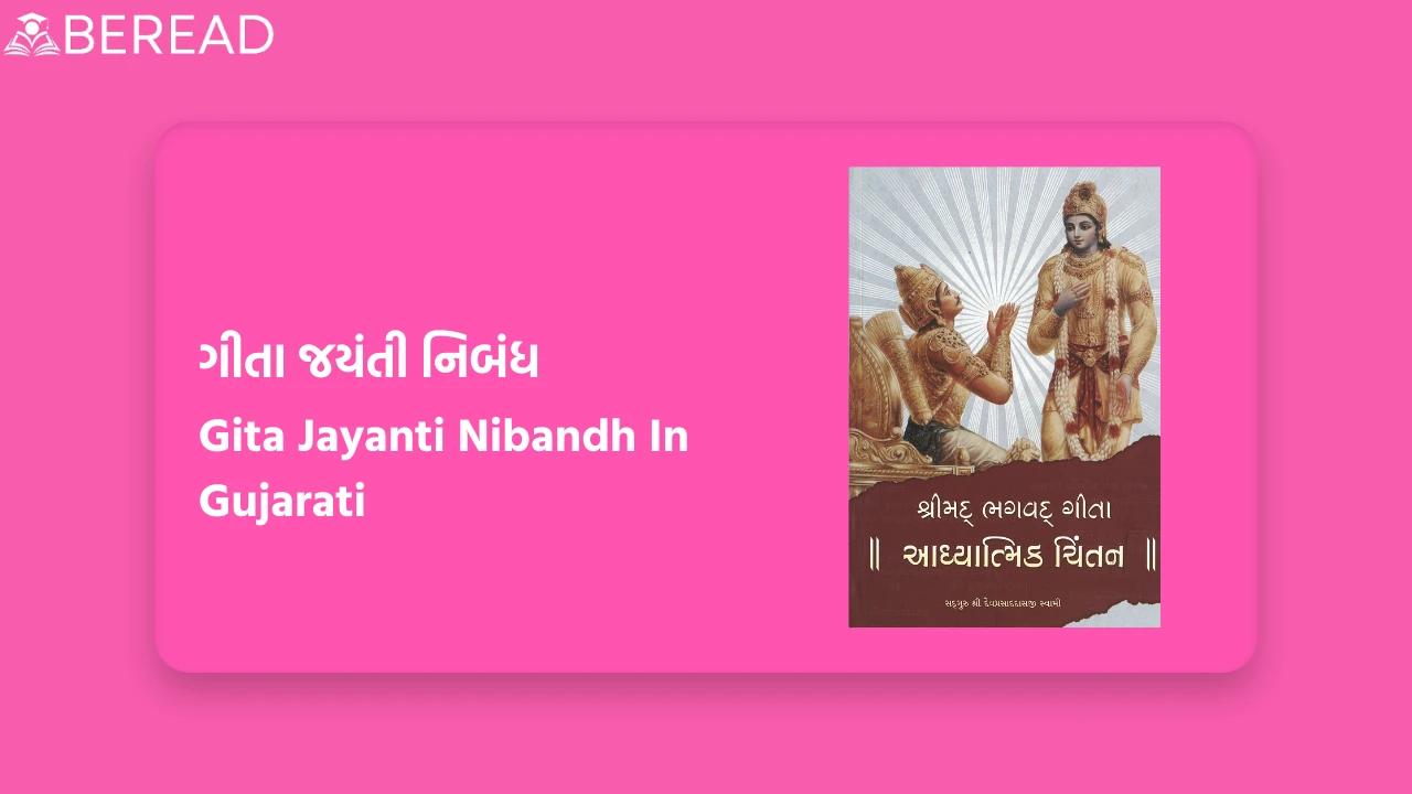 ગીતા જયંતી નિબંધ