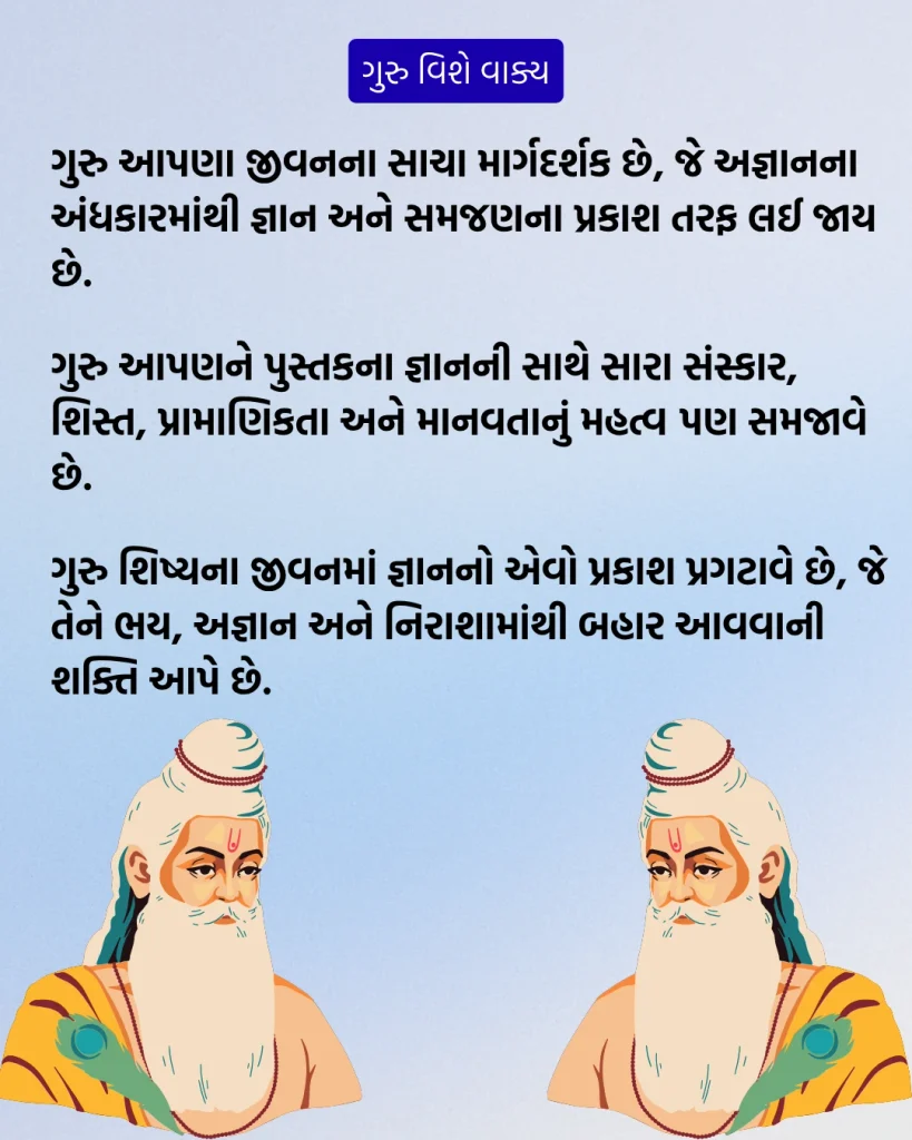 ગુરુ વિશે વાક્યો
