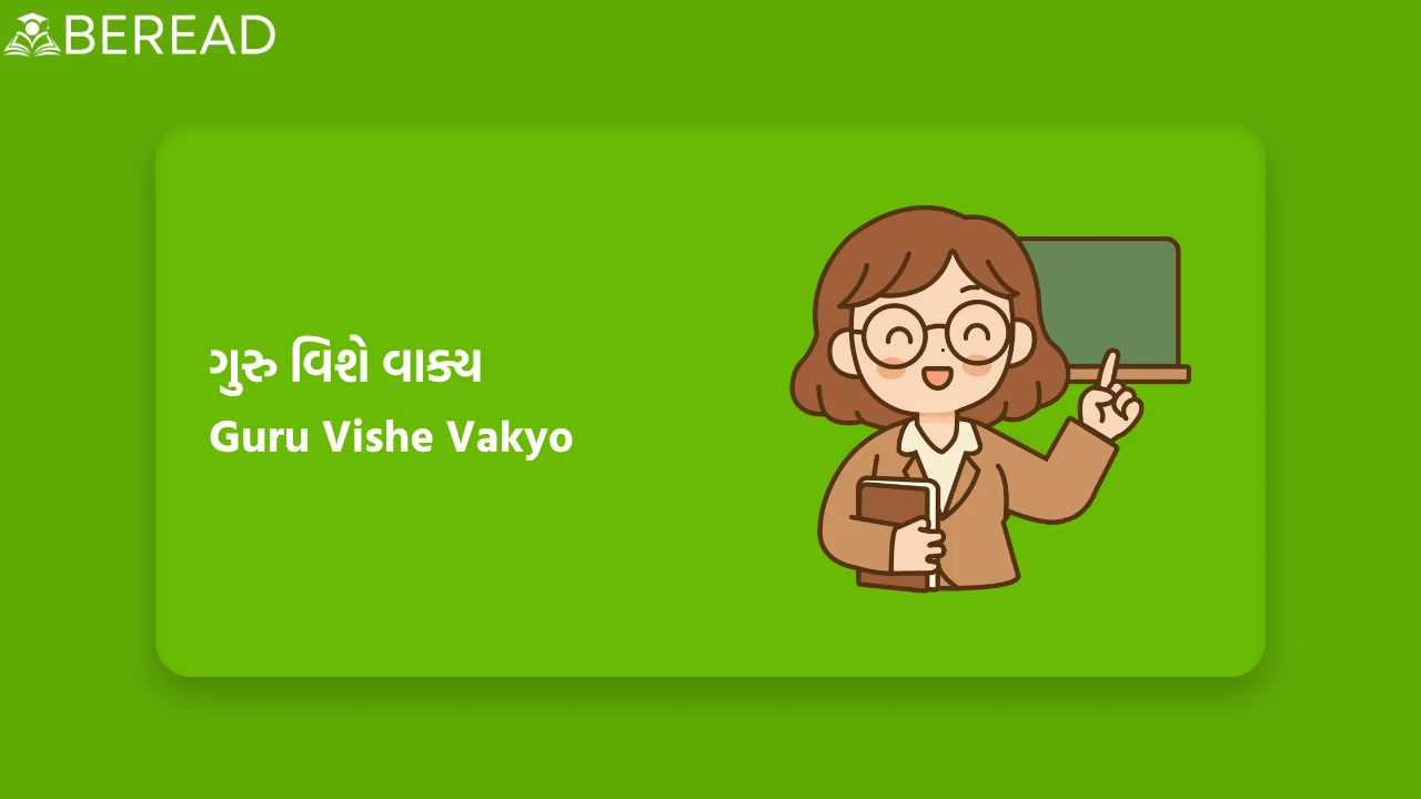 ગુરુ વિશે વાક્ય