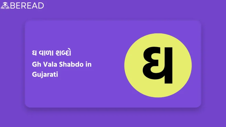 ઘ વાળા શબ્દો