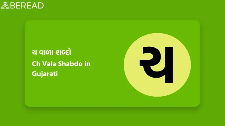 ચ વાળા શબ્દો