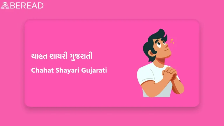 ચાહત શાયરી ગુજરાતી