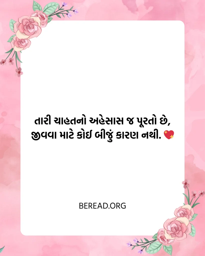 ચાહત શાયરી ગુજરાતી