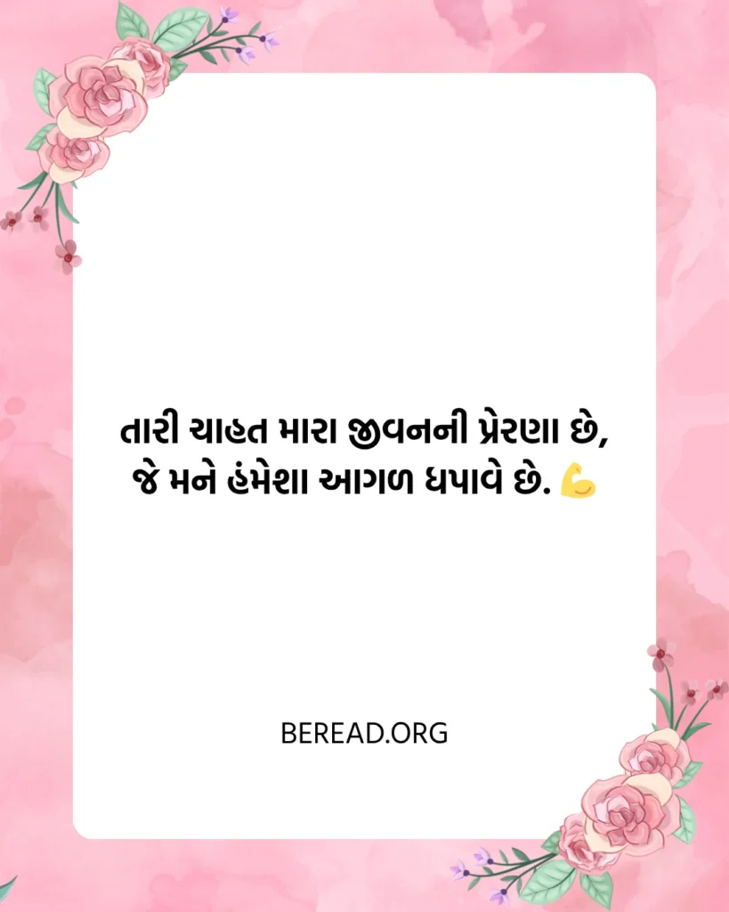 ચાહત શાયરી ગુજરાતી