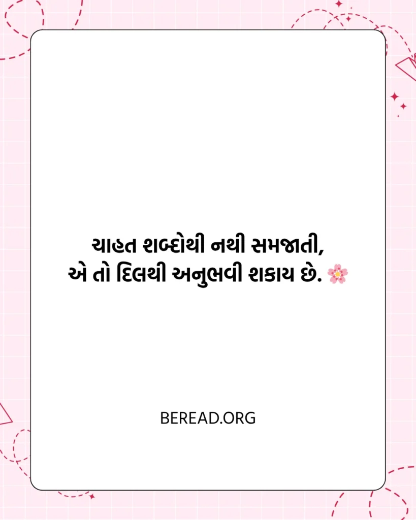 ચાહત શાયરી ગુજરાતી