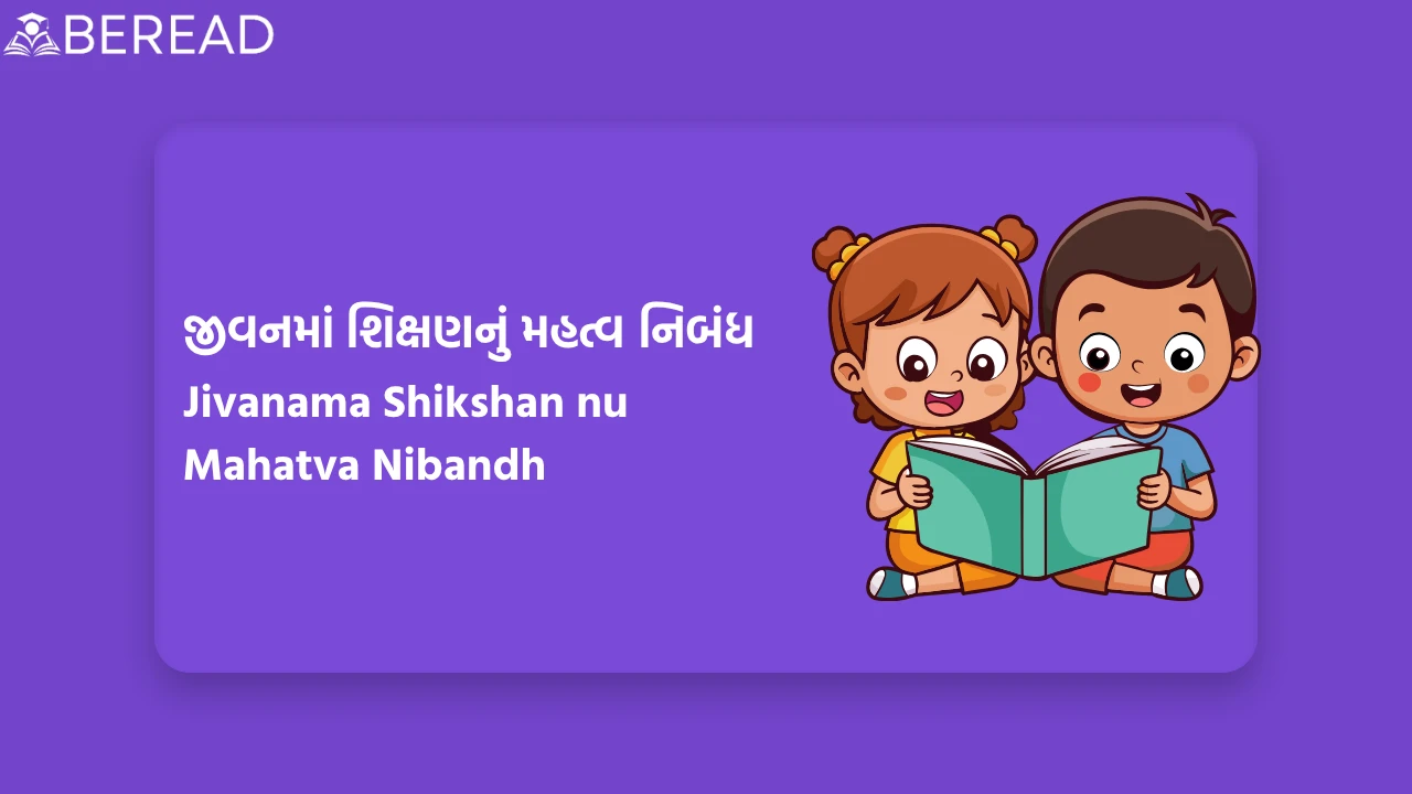 જીવનમાં શિક્ષણનું મહત્વ નિબંધ