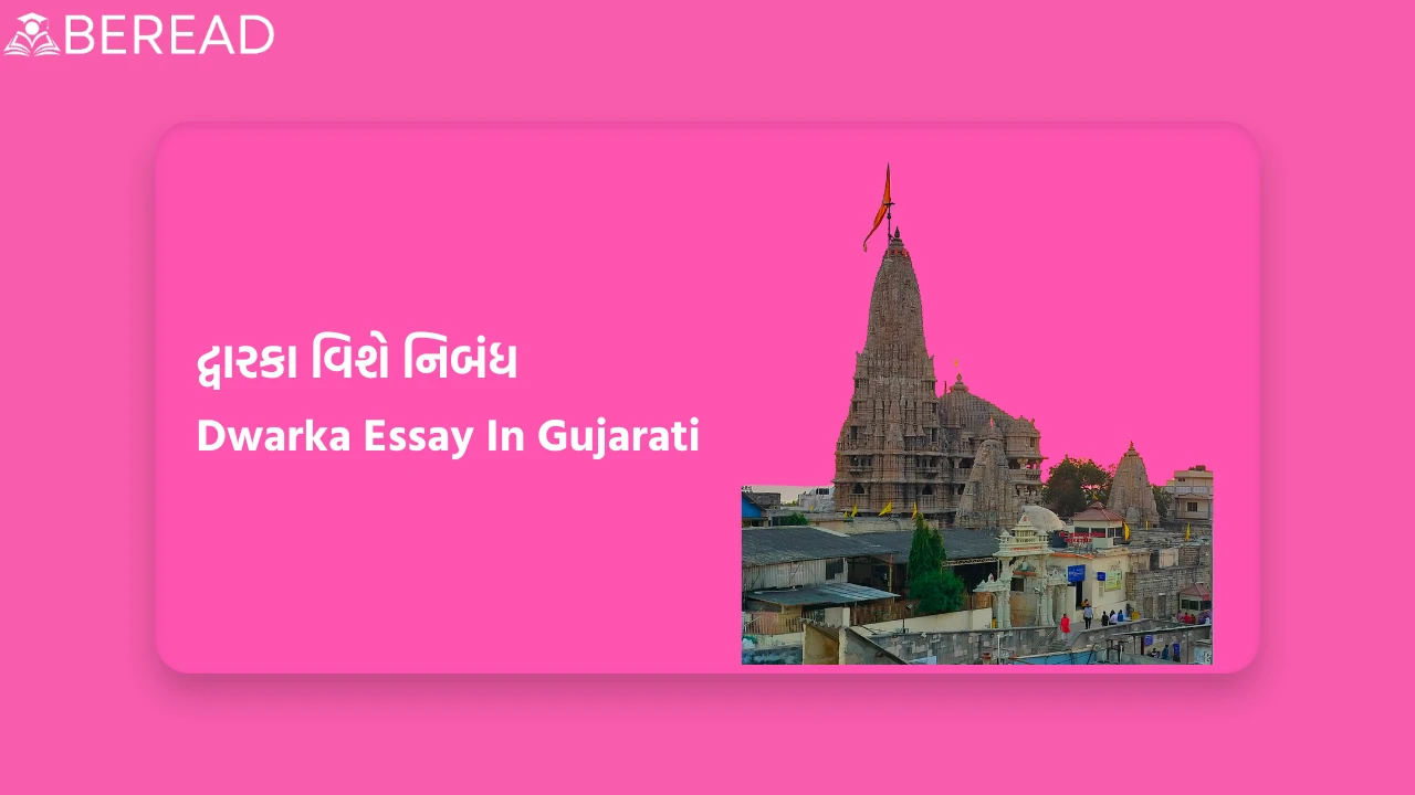 દ્વારકા વિશે નિબંધ