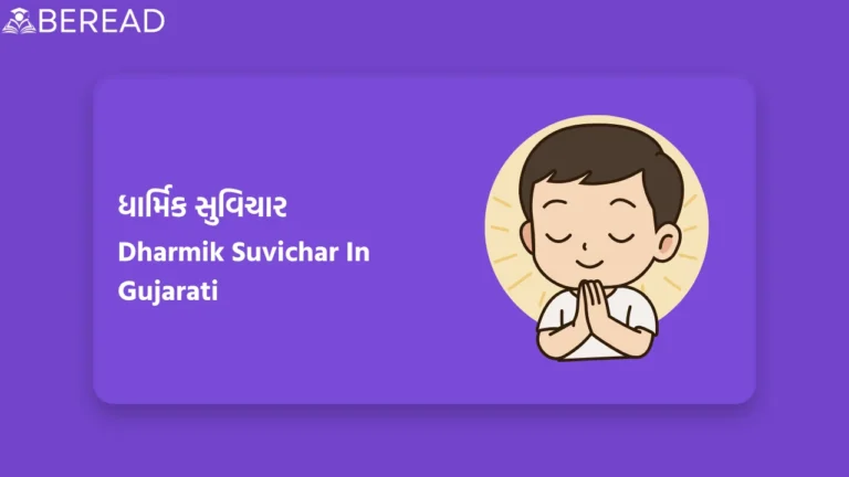 ધાર્મિક સુવિચાર