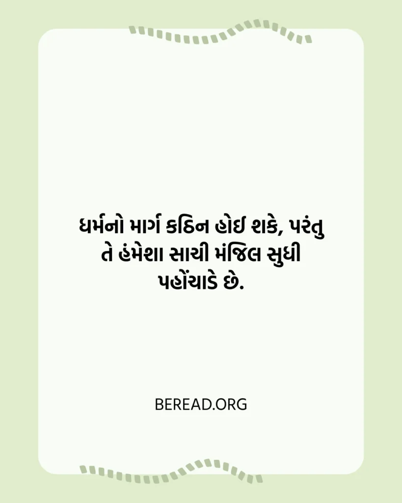 ધાર્મિક સુવિચાર
