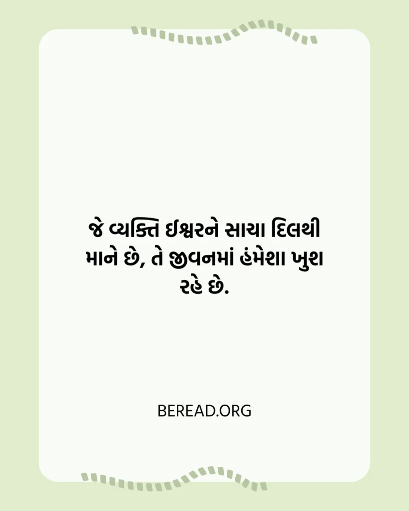 ગુજરાતી ધાર્મિક સુવિચાર