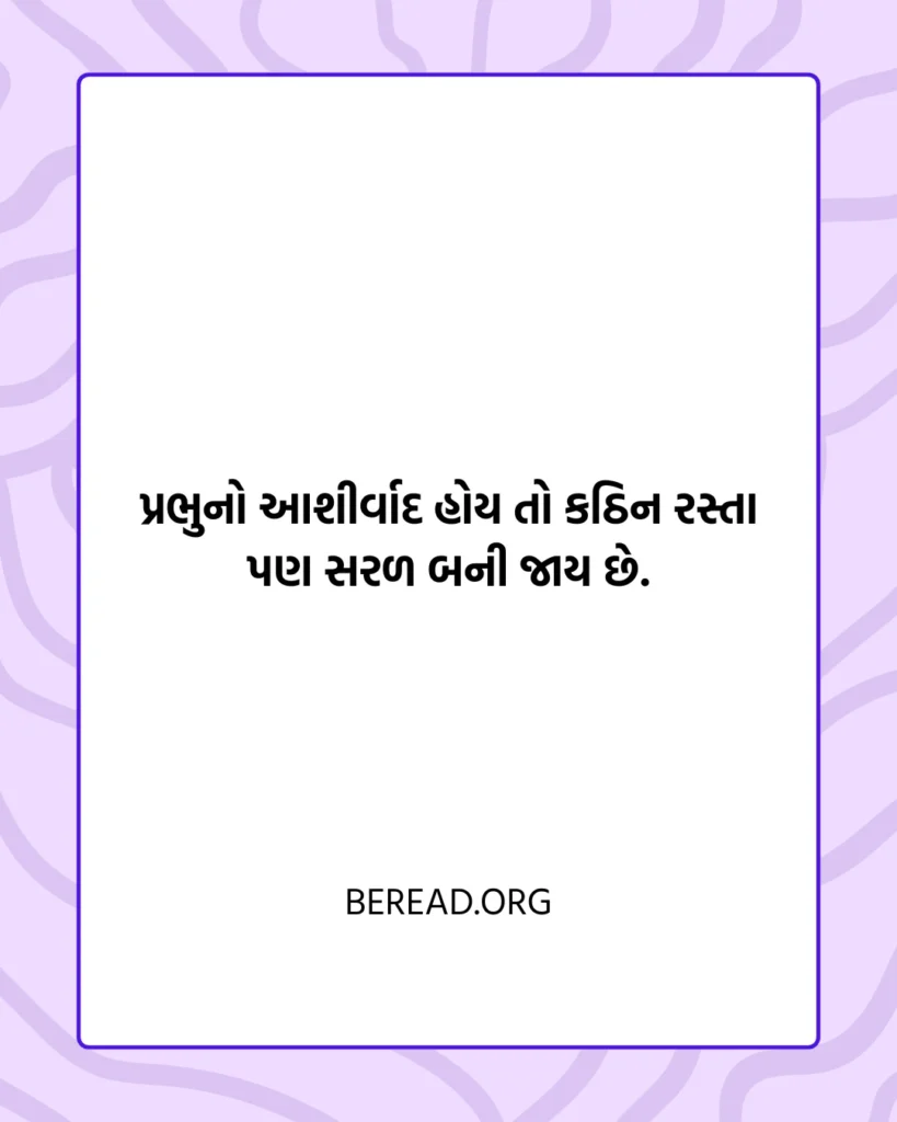 ગુજરાતી ધાર્મિક સુવિચાર