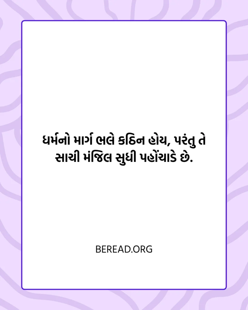 ગુજરાતી ધાર્મિક સુવિચાર