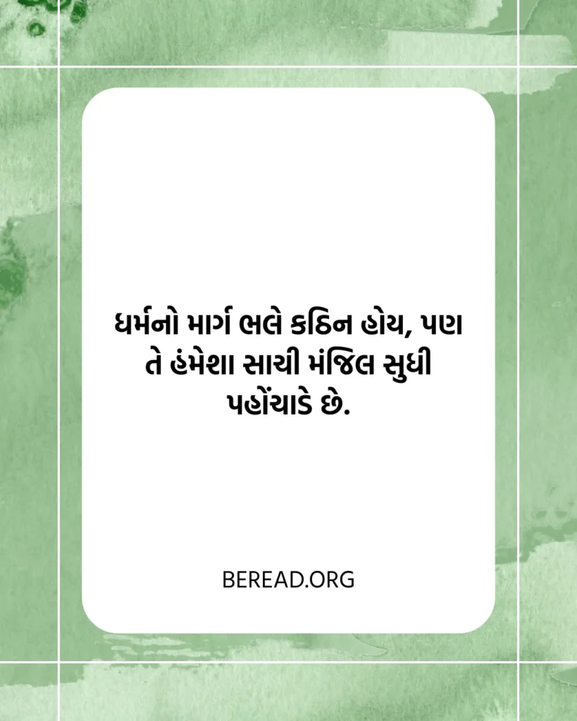 ધાર્મિક સુવિચાર