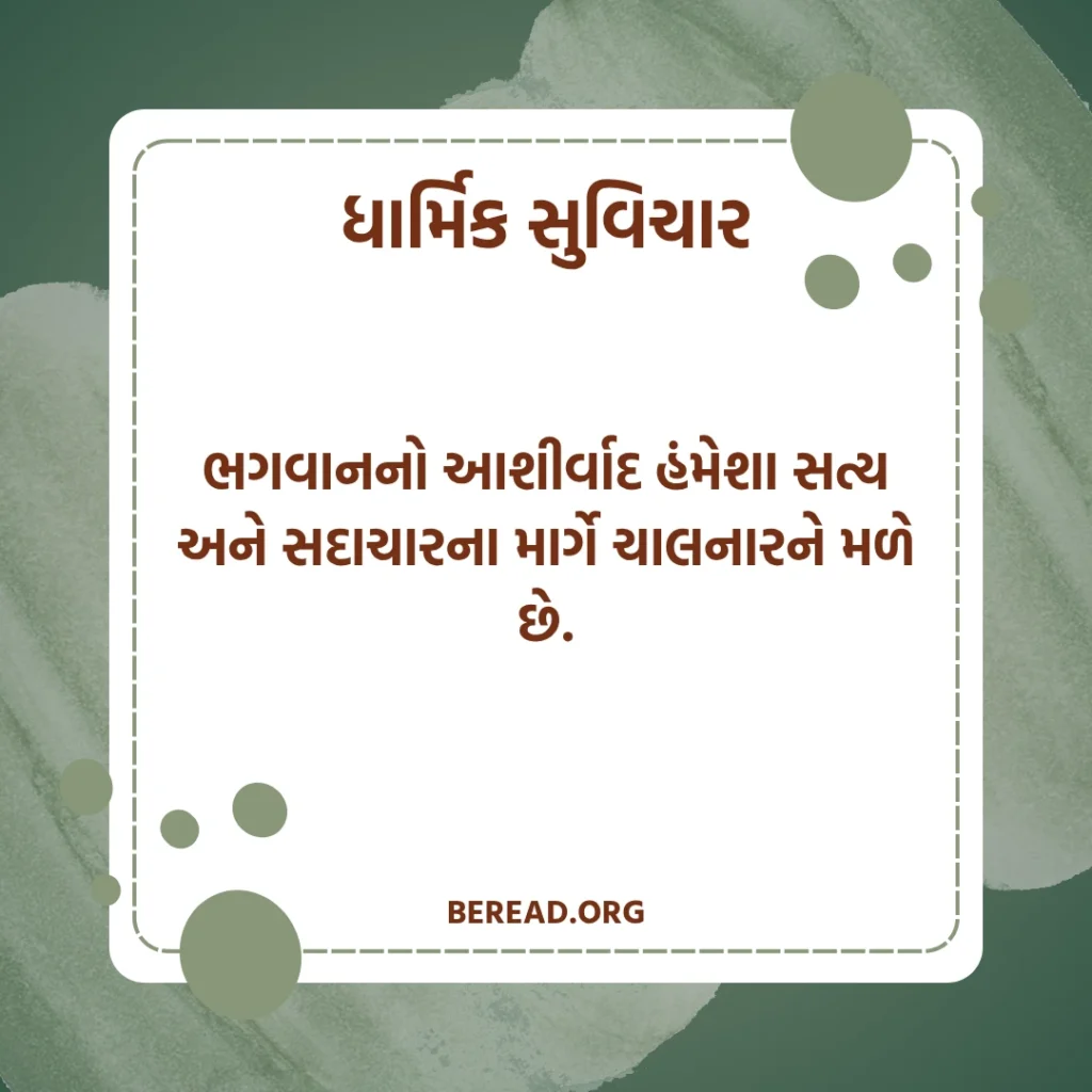 ધાર્મિક સુવિચાર