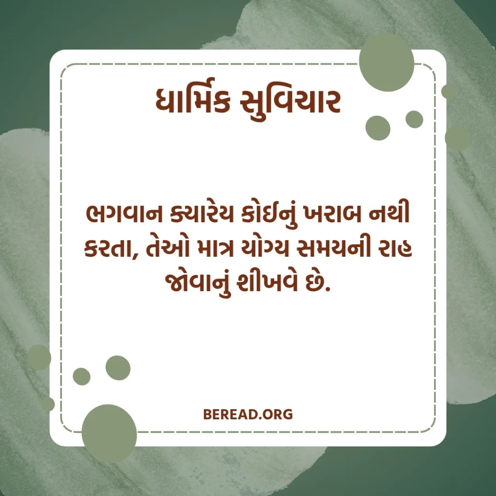 ધાર્મિક સુવિચાર