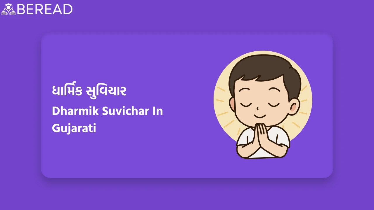 ધાર્મિક સુવિચાર