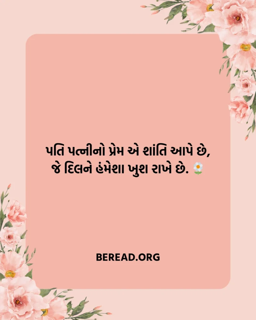 પતિ પત્ની નો પ્રેમ શાયરી