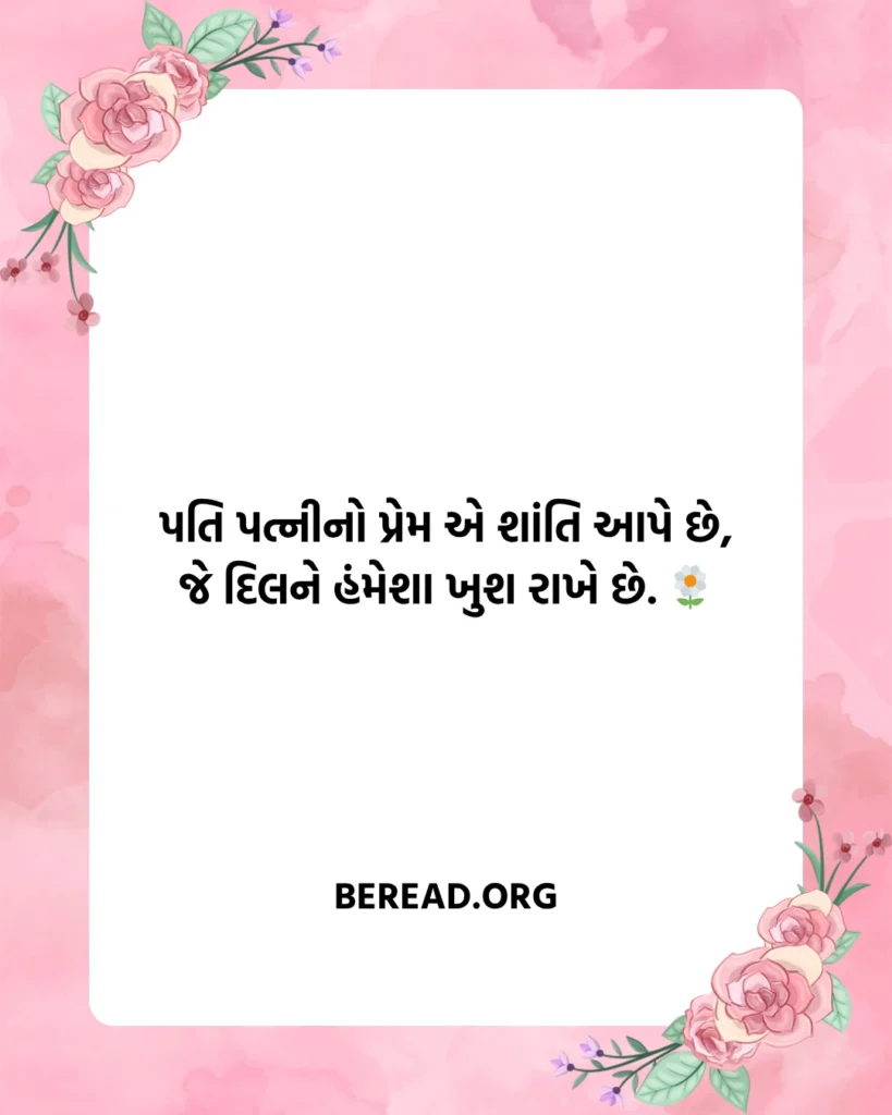 પતિ પત્ની નો પ્રેમ શાયરી ગુજરાતી