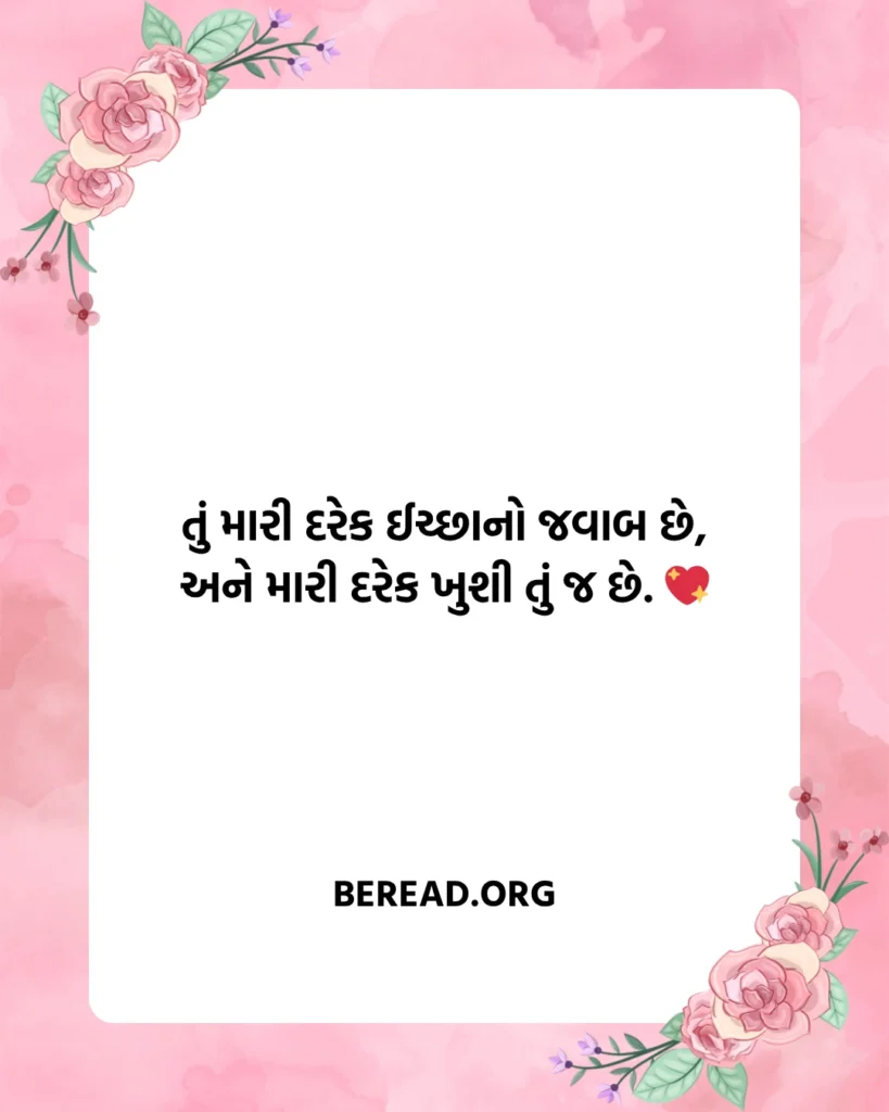 પતિ પત્ની નો પ્રેમ શાયરી ગુજરાતી