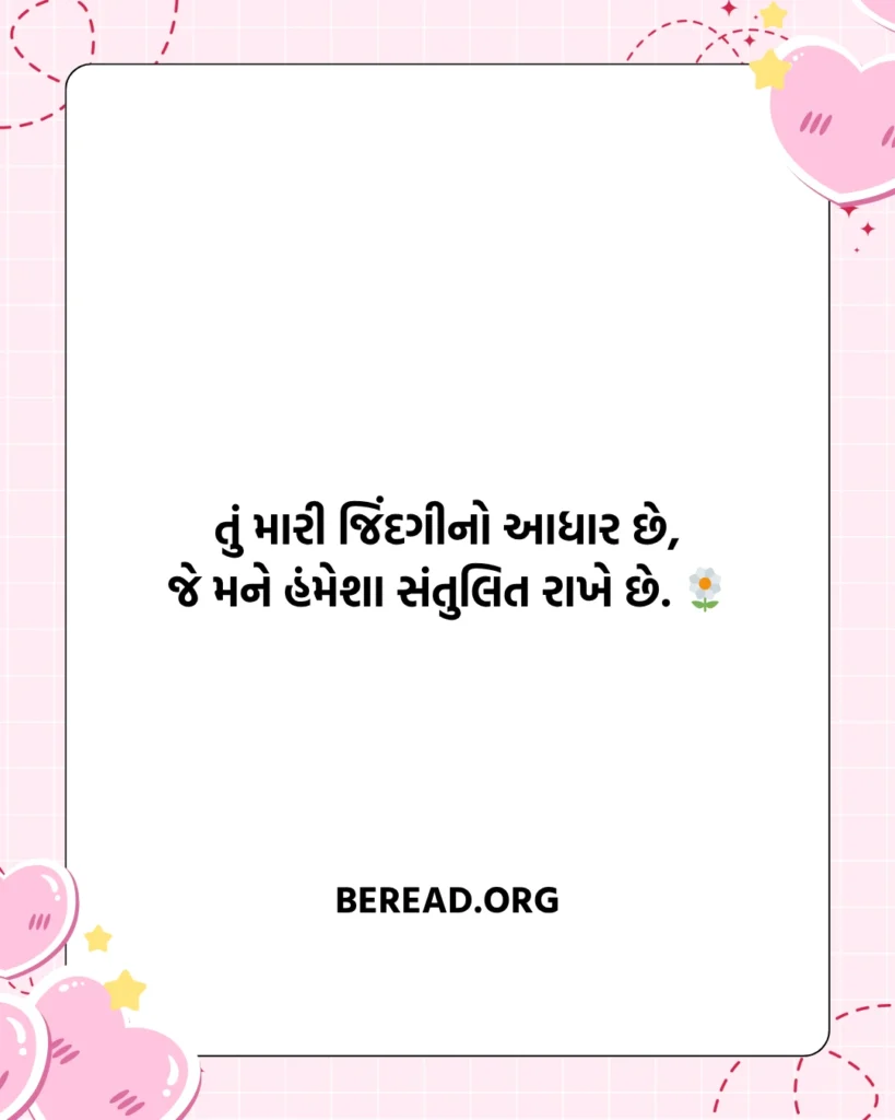 Husband Wife Love Shayari Gujarati