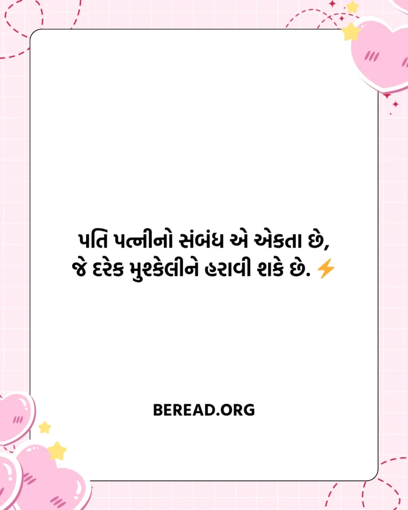 Husband Wife Love Shayari Gujarati