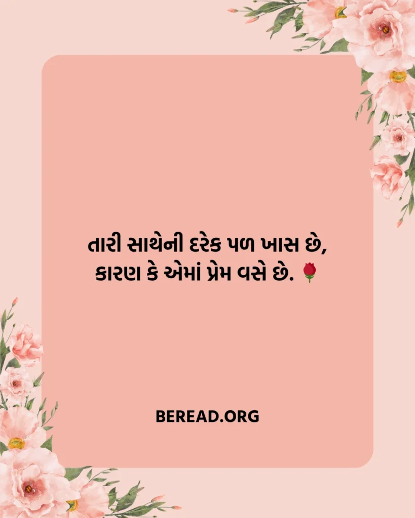 પતિ પત્ની નો પ્રેમ શાયરી
