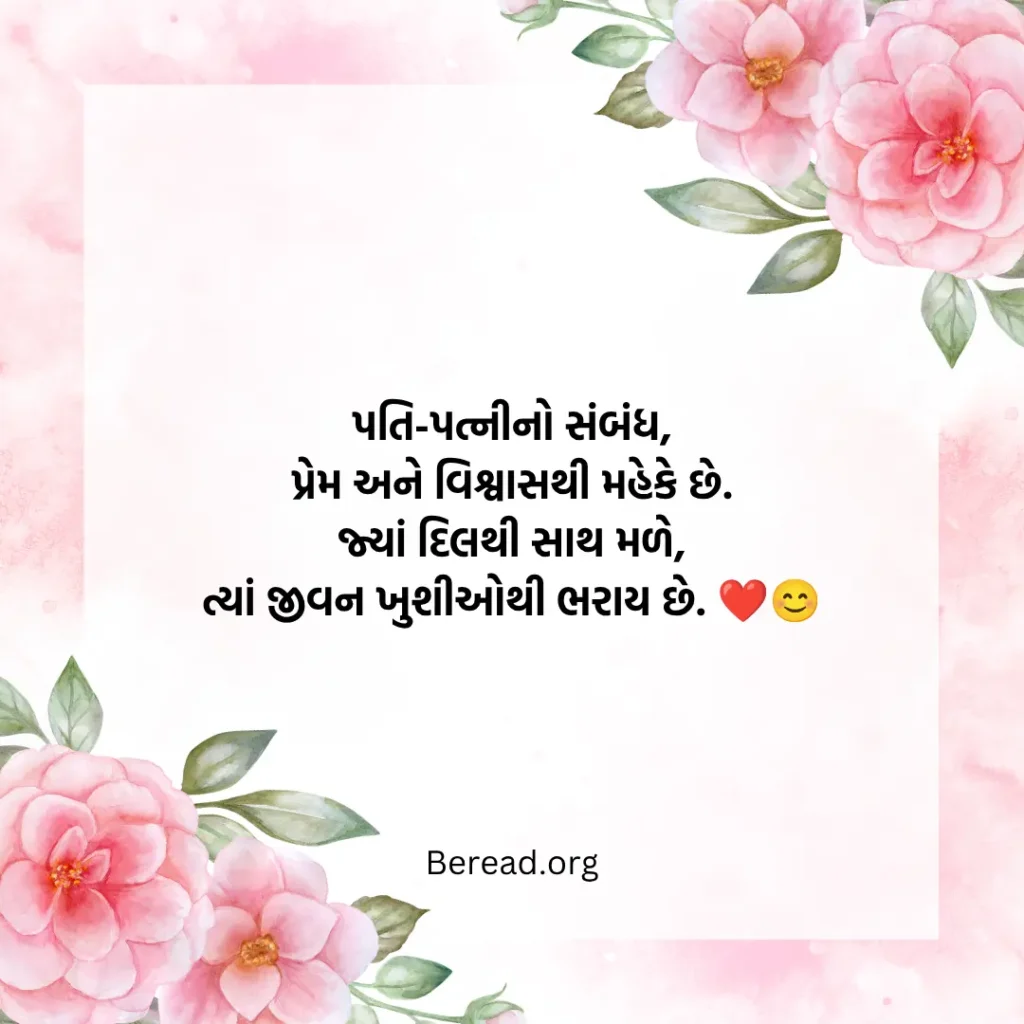 પતિ પત્ની નો પ્રેમ શાયરી