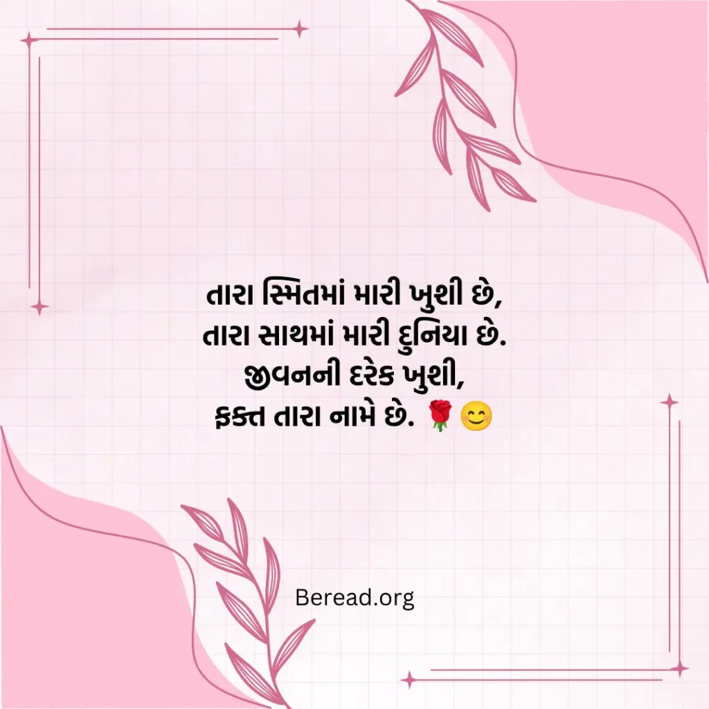 પતિ પત્ની નો પ્રેમ શાયરી