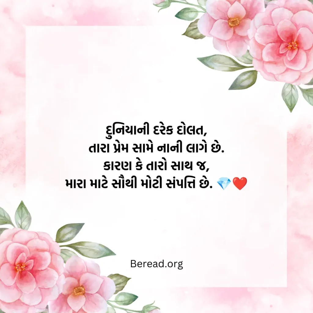 પતિ પત્ની નો પ્રેમ શાયરી