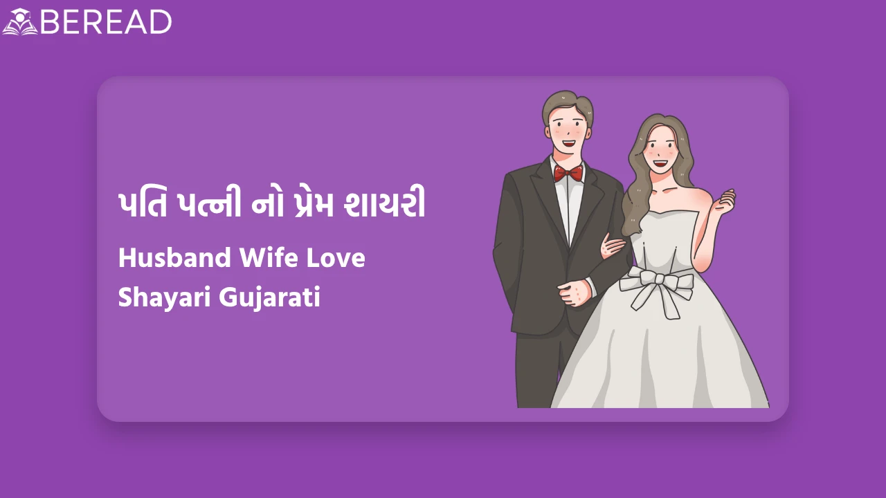 પતિ પત્ની નો પ્રેમ શાયરી