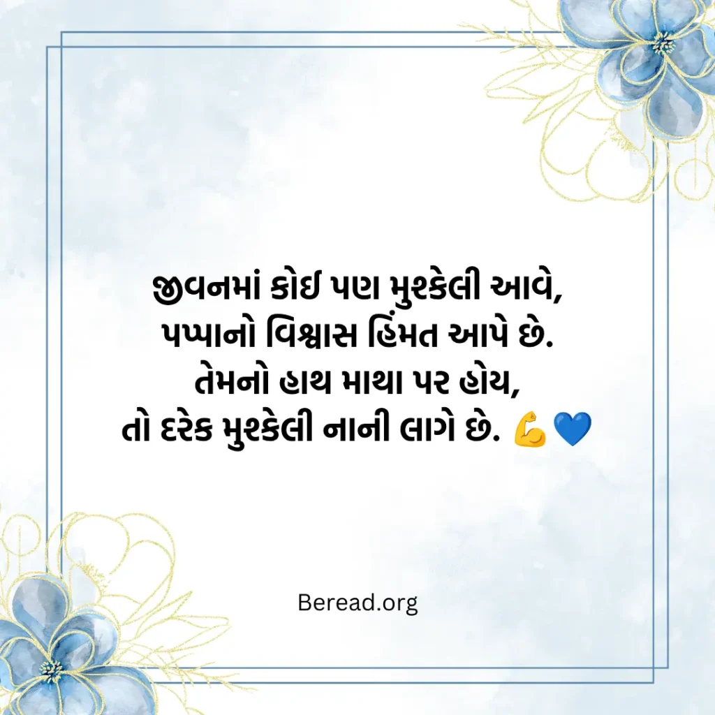 પપ્પા માટે શાયરી