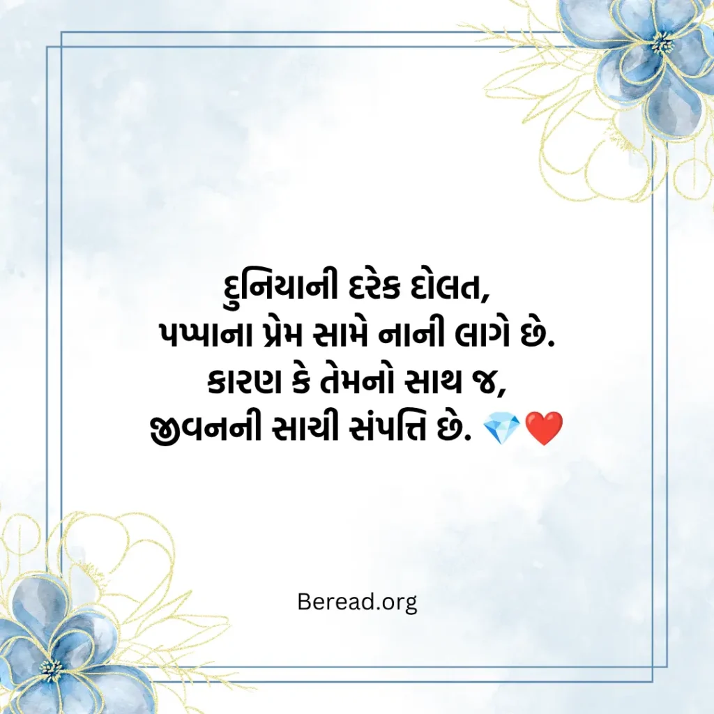 પપ્પા માટે શાયરી