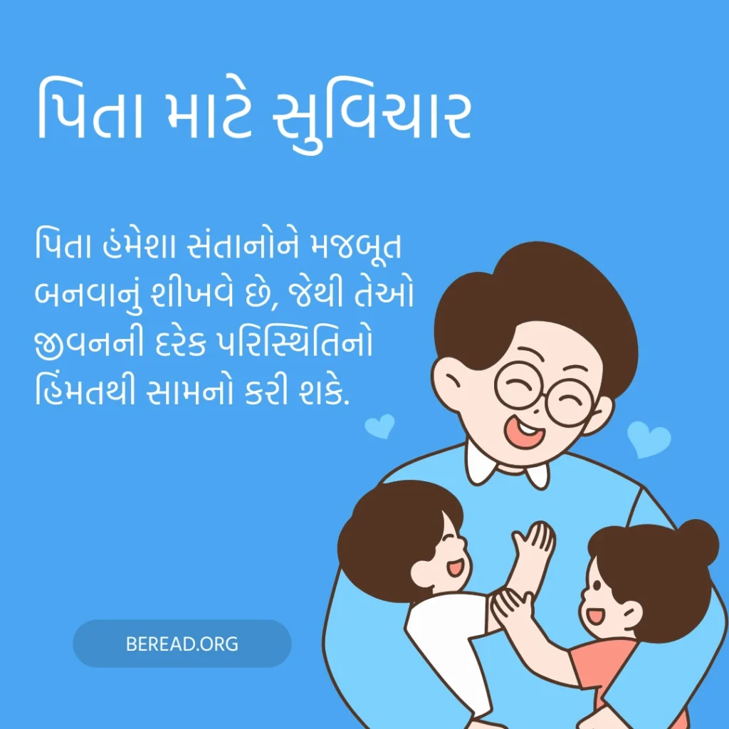 Father Quotes In Gujarati